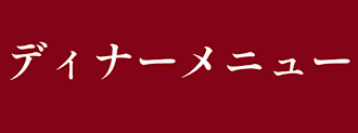ディナーメニュー