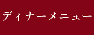 ディナーメニュー